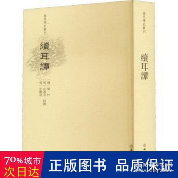 续耳谭/稀见笔记丛刊