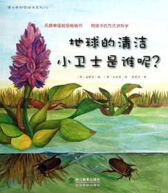 地球的清洁小卫士是谁呢/蒲公英科学绘本系列 9787533897864 姜银京 浙江教育出版社