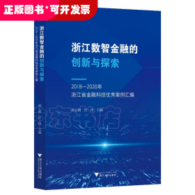 浙江数智金融的创新与探索