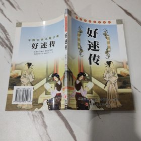 好逑传 中国古典名著文库