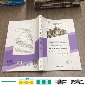 拉丁美洲文学教程(文史篇)(新经典高等学校西班牙语专业高年级系列教材)