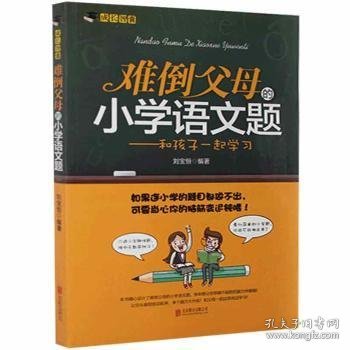 难倒父母的小学语文题