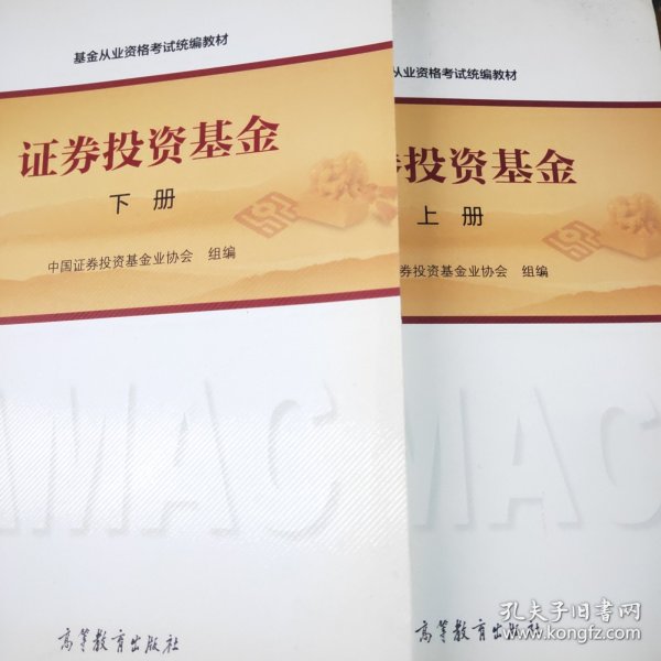 基金从业资格考试统编教材：证券投资基金