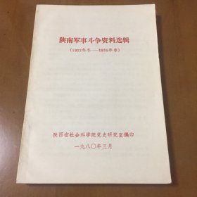 陕南军事斗争资料选辑