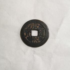 钱币铜钱：康熙通宝，直径2.8厘米，保真保老