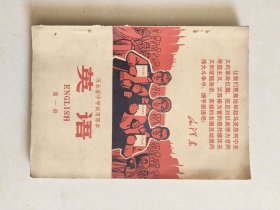河北省中学试用课本 英语第一册 1970年版