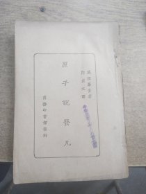 原子说发凡，民国十六年三月初版