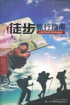 徒步旅行指南:从新手到高手的权威建议 [法]埃里克·沙龙[EricCharron]著 9787543951280 上海科学技术文献出版社