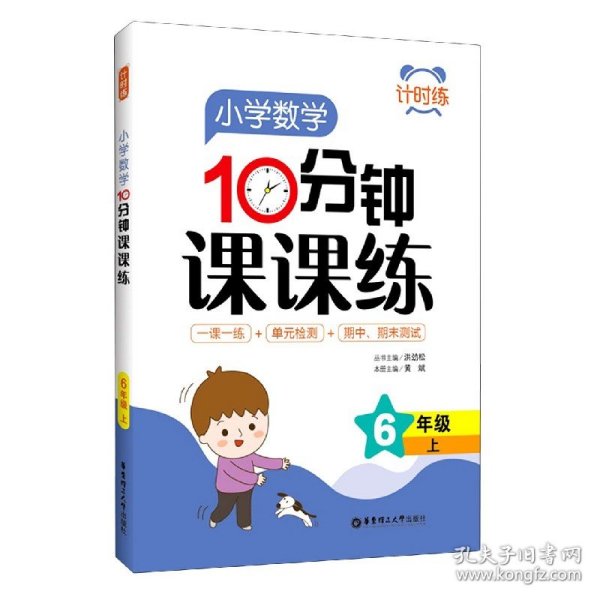 计时练：小学数学10分钟课课练（6年级上）