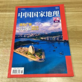 中国国家地理《广东特刊》