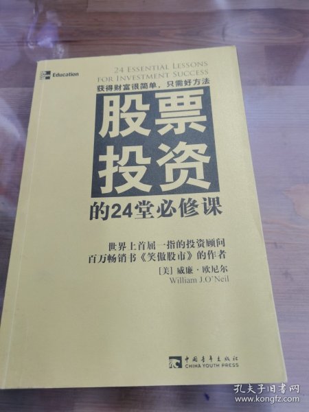 股票投资的24堂必修课