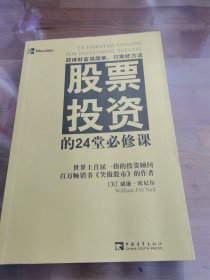 股票投资的24堂必修课