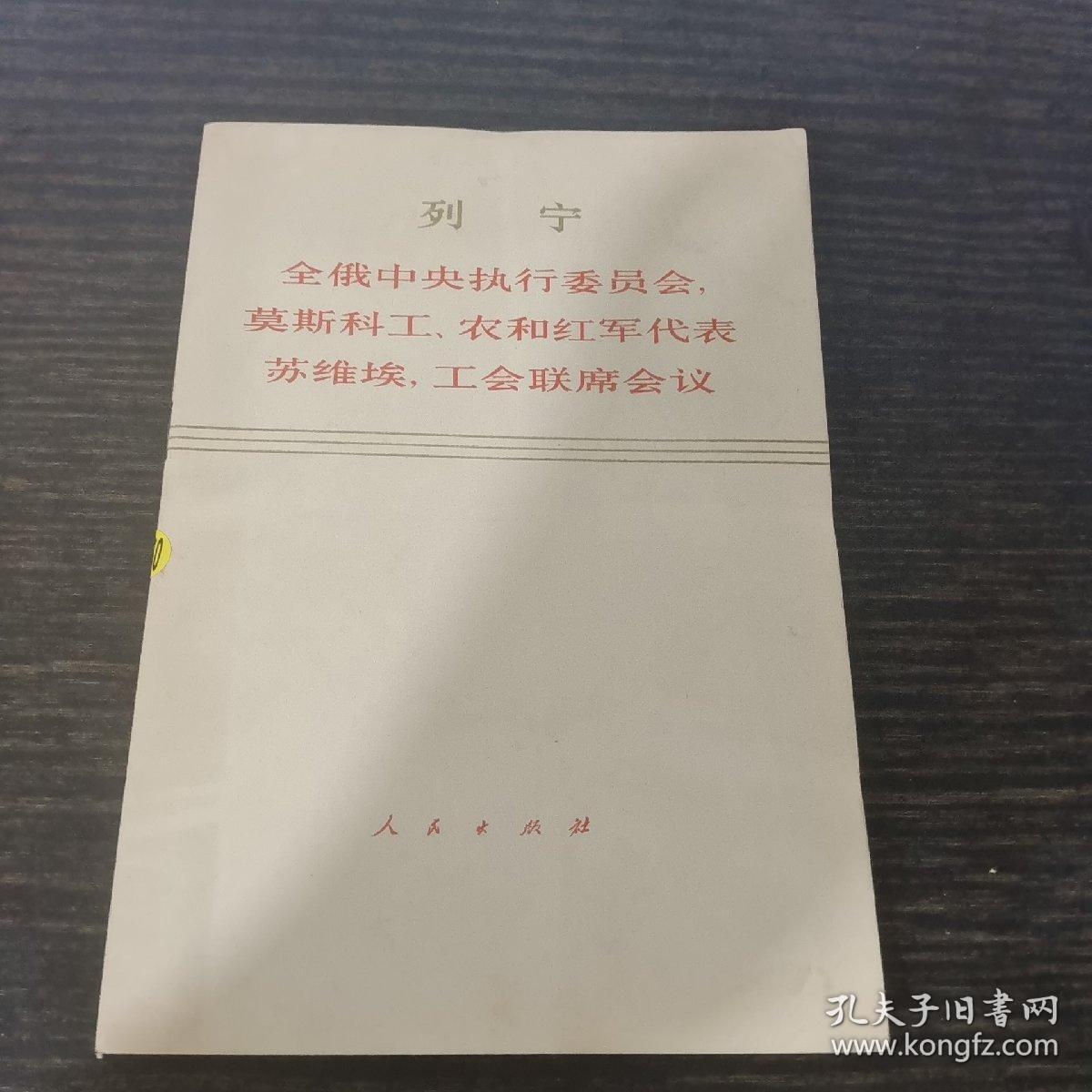 列宁全国中央执行委员会，莫斯科工农和红军代表苏维埃工会联席会议