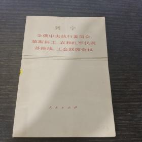 列宁全国中央执行委员会，莫斯科工农和红军代表苏维埃工会联席会议