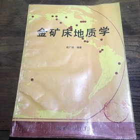 金矿床地质学  俞广钧B4.16K.X