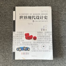 世界现代设计史（第二版）