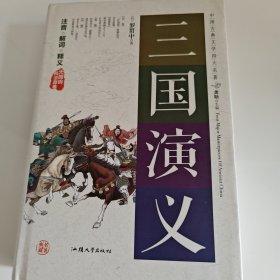 三国演义（无障碍阅读原著）/中国古典文学四大名著