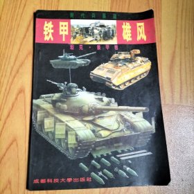 现代兵器谱 铁甲雄风 坦克装甲卷