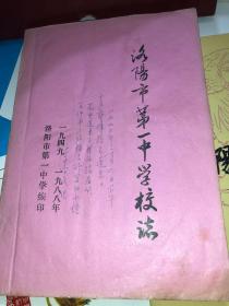 洛阳市第一中学校志 1949--- 1988 学者油印本