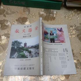 安阳文献 第三十四期