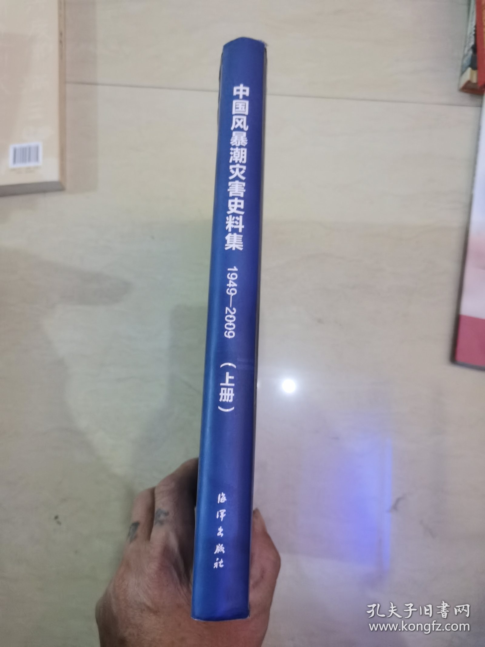 中国风暴潮灾害史料集 （1949～2009）上