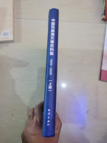 中国风暴潮灾害史料集 （1949～2009）上
