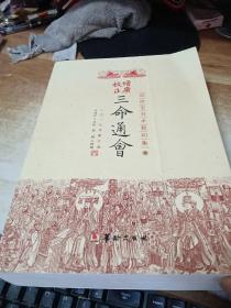 四库全书 术数初集（三）三命通会