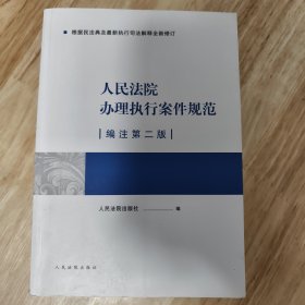 人民法院办理执行案件规范（编注第二版）