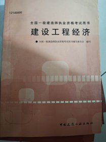 建设工程经济<1Z100000>