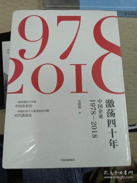 激荡四十年:中国企业1978—2018(全三册)