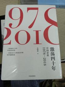 激荡四十年:中国企业1978—2018(全三册)