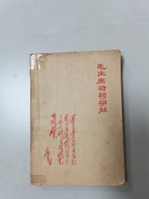 毛主席诗词讲解1968年1月北京