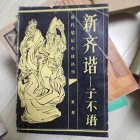 新齐谐 子不语 清代笔记小说丛刊