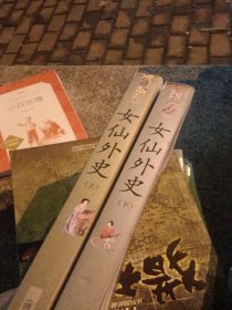 女仙外史