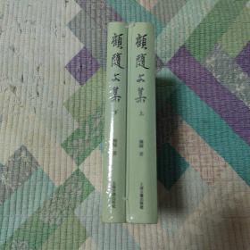 顾随文集（全二册）