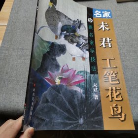 名家未君工笔花鸟