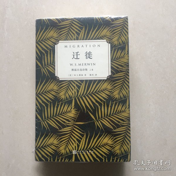 迁徙：默温自选诗集（套装全2卷）