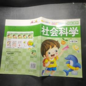 新时代幼儿多元智能创新课程. 社会科学. 小班. 下册