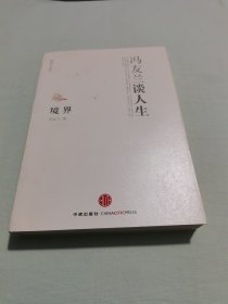 境界：冯友兰谈人生