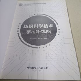 纺织科学技术学科路线图