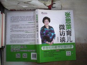 张思莱育儿微访谈：爸爸妈妈最想知道的事（健康分册）