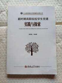 新时期高职院校学生党建实践与探索