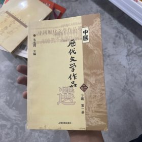 中国历代文学作品选（下编 第一册）