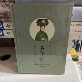 西洋镜：中国衣冠举止图解（珍藏版）（英国马戛尔尼使团随团画家眼中的乾隆盛景