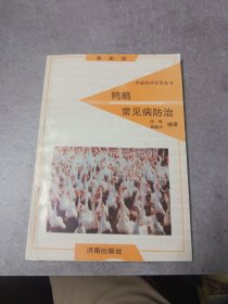 中国农村百页丛书：鸭鹅常见病防治