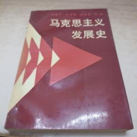 马克思主义发展史