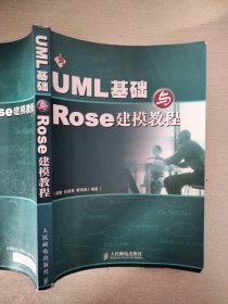 UML基础与Rose建模教程