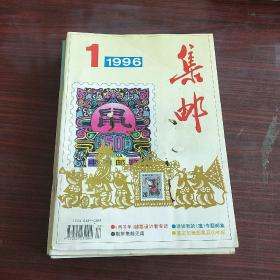 集邮（1996全年）12册