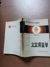 火灾调查学