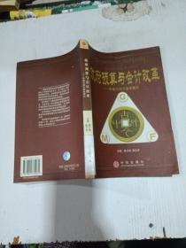 政府预算与会计改革:中国与西方国家模式